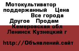 Мотокультиватор BC6611 поддержанный  › Цена ­ 12 000 - Все города Другое » Продам   . Кемеровская обл.,Ленинск-Кузнецкий г.